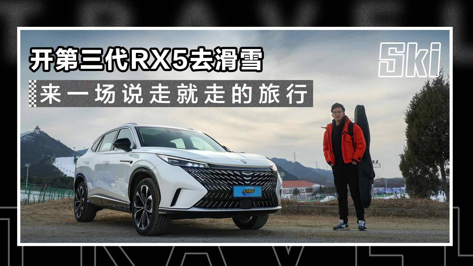 開第三代RX5去滑雪，來一場說走就走的旅行