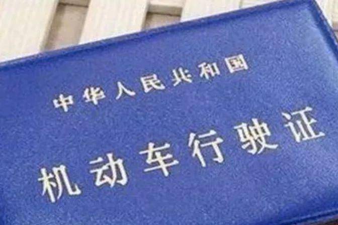 汽车行驶证、登记证、合格证这些都是干啥用的？