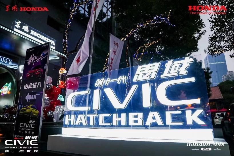 我，即世界 第十一代思域HATCHBACK擎動江城 圓滿上市