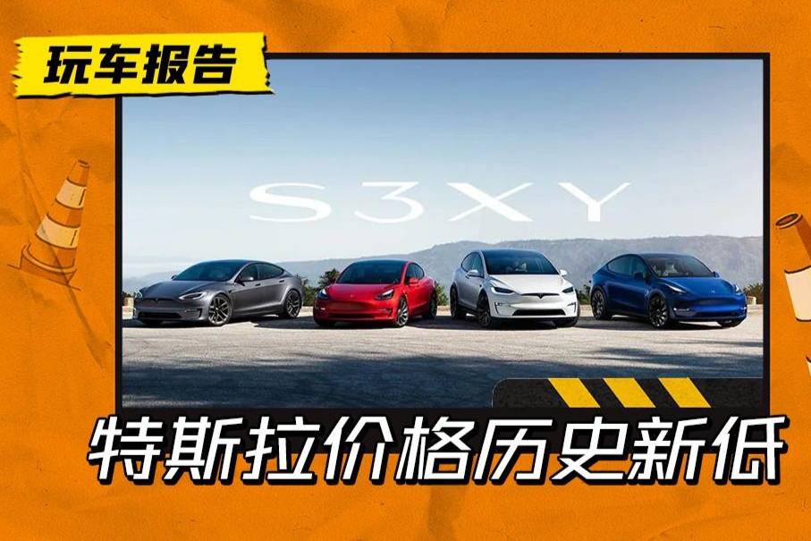 特斯拉又降價！Model 3現(xiàn)在 22.99萬起售，價格新低