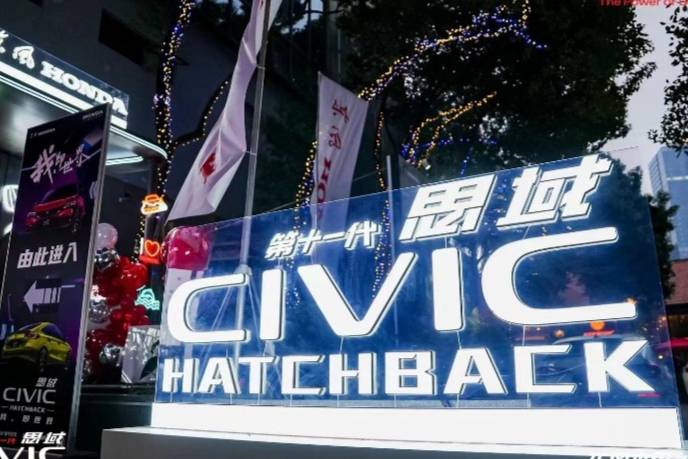 我，即世界 第十一代思域HATCHBACK擎動江城 圓滿上市