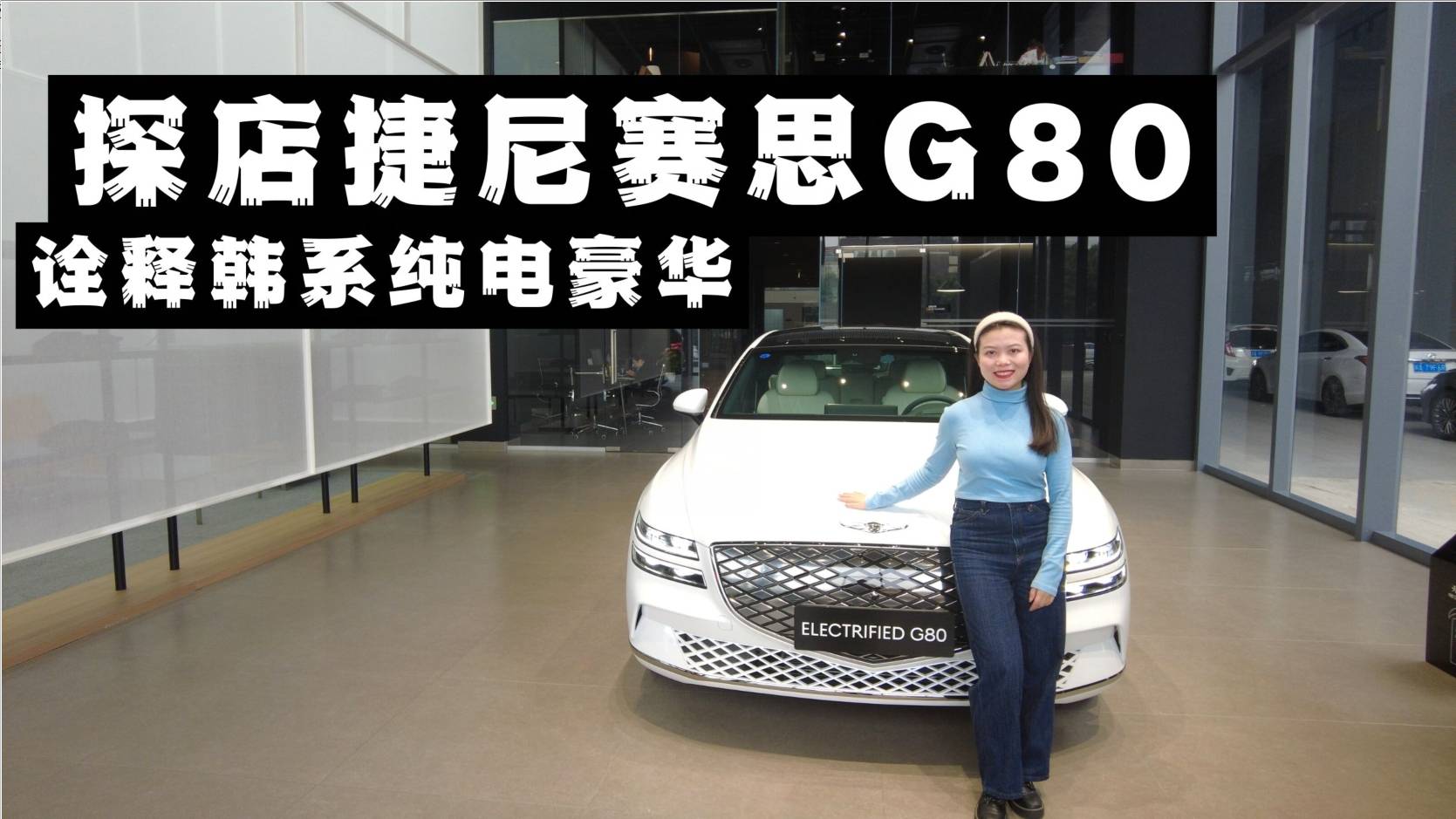 捷尼賽思G80，油改電總感覺(jué)差點(diǎn)誠(chéng)意，40.68W起能入嗎？