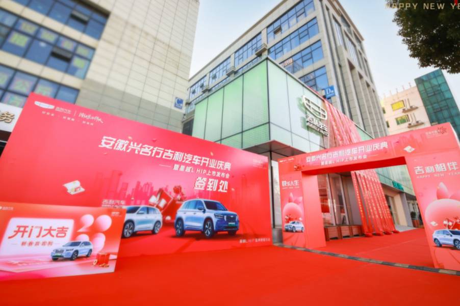 安徽興名行吉利汽車4.0新形象店開業(yè)，不僅有好產(chǎn)品還有好服務(wù)