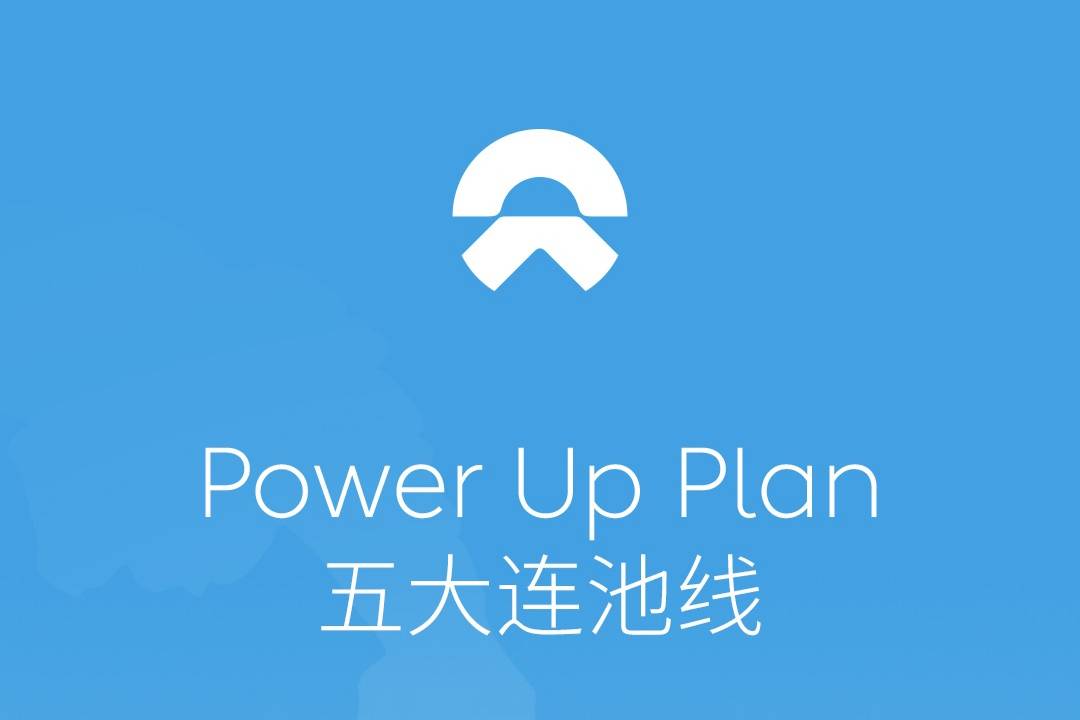 蔚來Power Up Plan五大連池線正式貫通