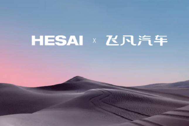 禾賽科技宣布獲得飛凡汽車激光雷達(dá)前裝量產(chǎn)定點(diǎn)