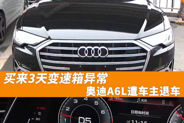 消費(fèi)案例 | 買來(lái)3天變速箱異常，奧迪A6L遭車主退車