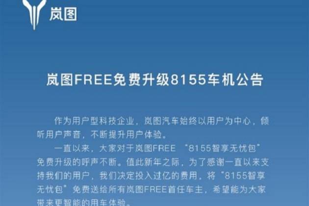 岚图FREE标准版8155芯片免费更换方案