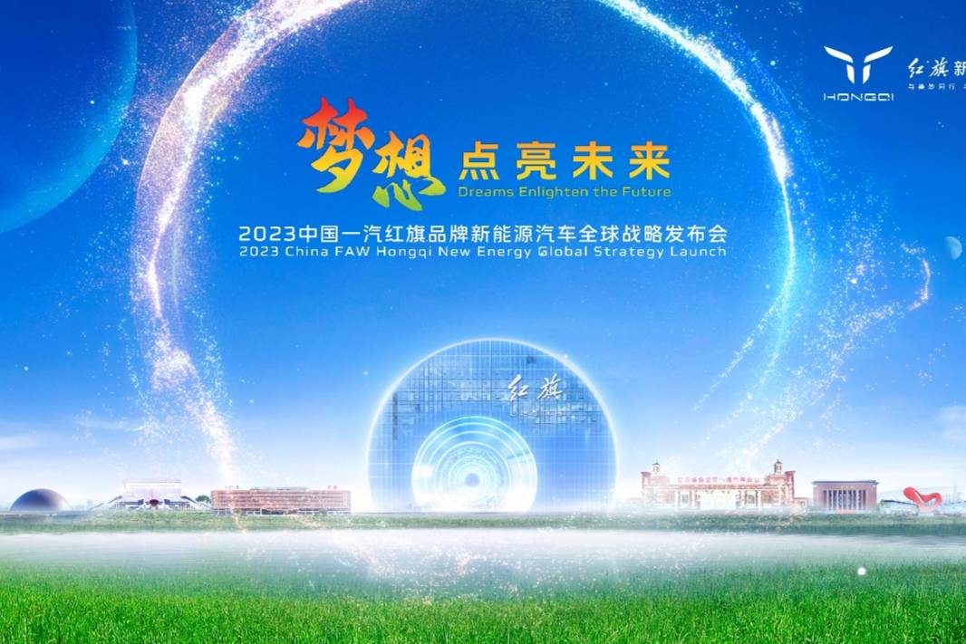 2023中國一汽紅旗品牌新能源汽車全球戰(zhàn)略發(fā)布會盛大召開！