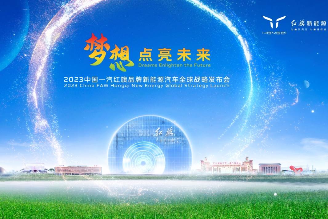 2023中國一汽紅旗品牌新能源汽車全球戰(zhàn)略發(fā)布會盛大召開！