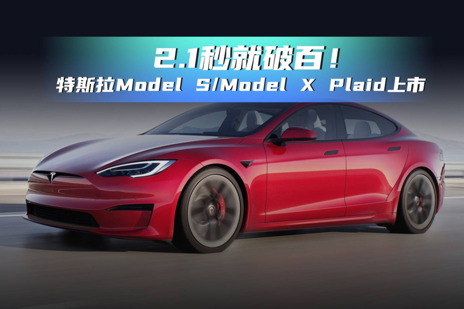 特斯拉Model S/Model X Plaid上市