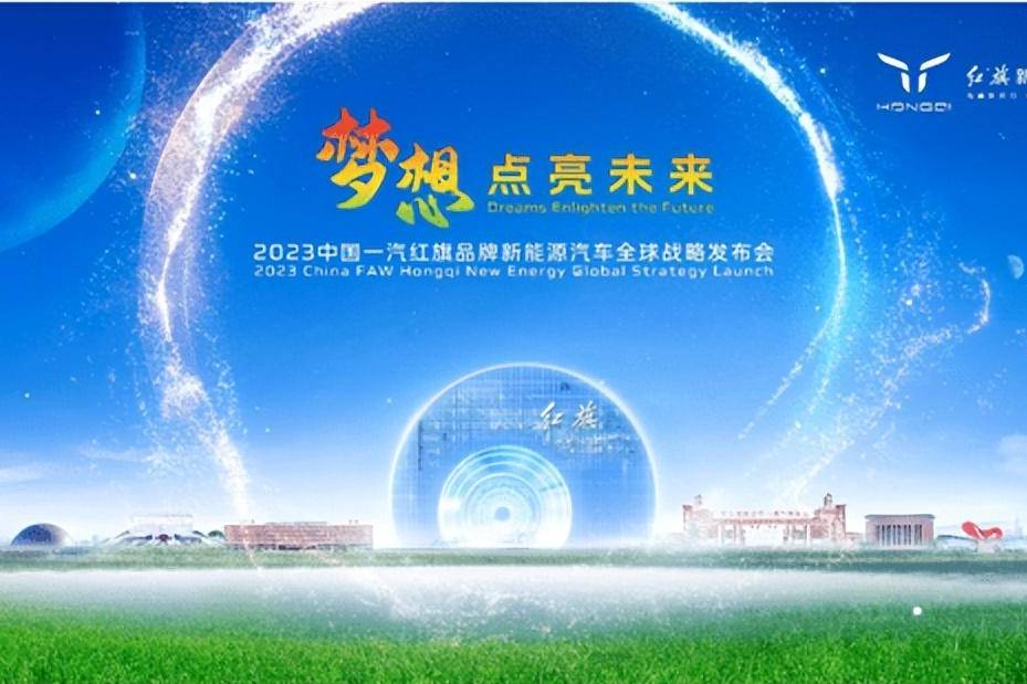 2023中國(guó)一汽紅旗品牌新能源汽車全球戰(zhàn)略發(fā)布會(huì)盛大召開(kāi)!