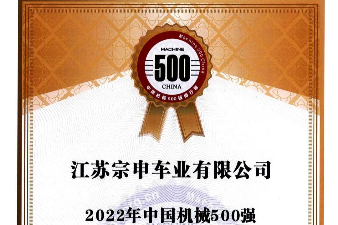喜訊！江蘇宗申榮登“2022中國機械500強”榜單