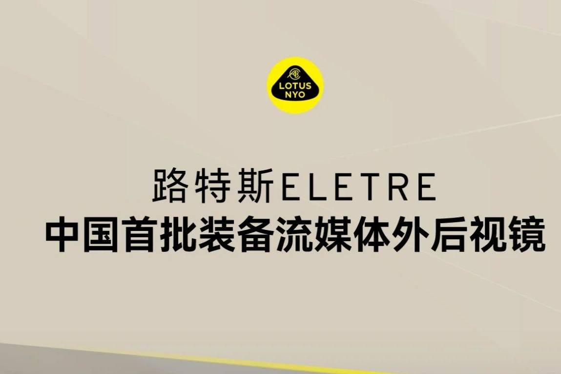 路特斯在國(guó)內(nèi)支持流媒體外后視鏡選裝