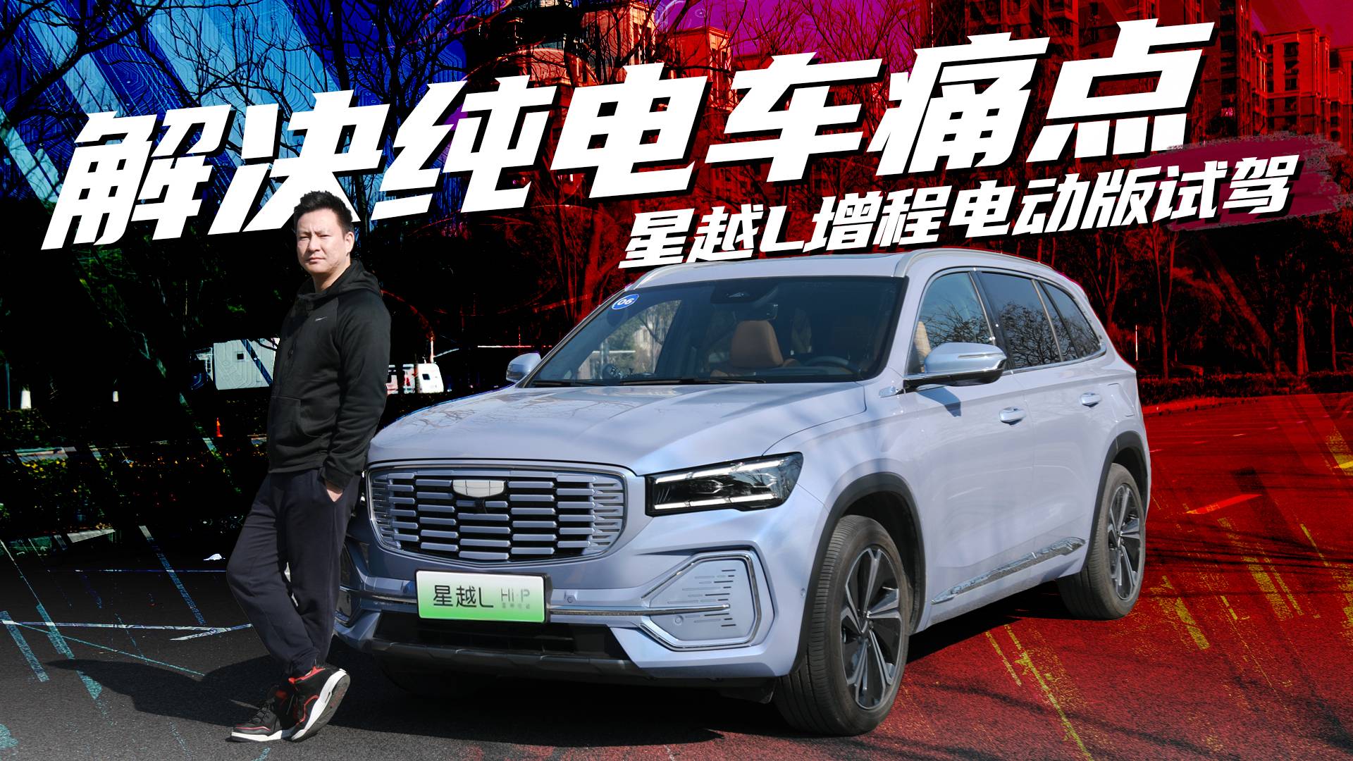 可油可電，綜合續(xù)航1300km，星越L增程電動版試駕