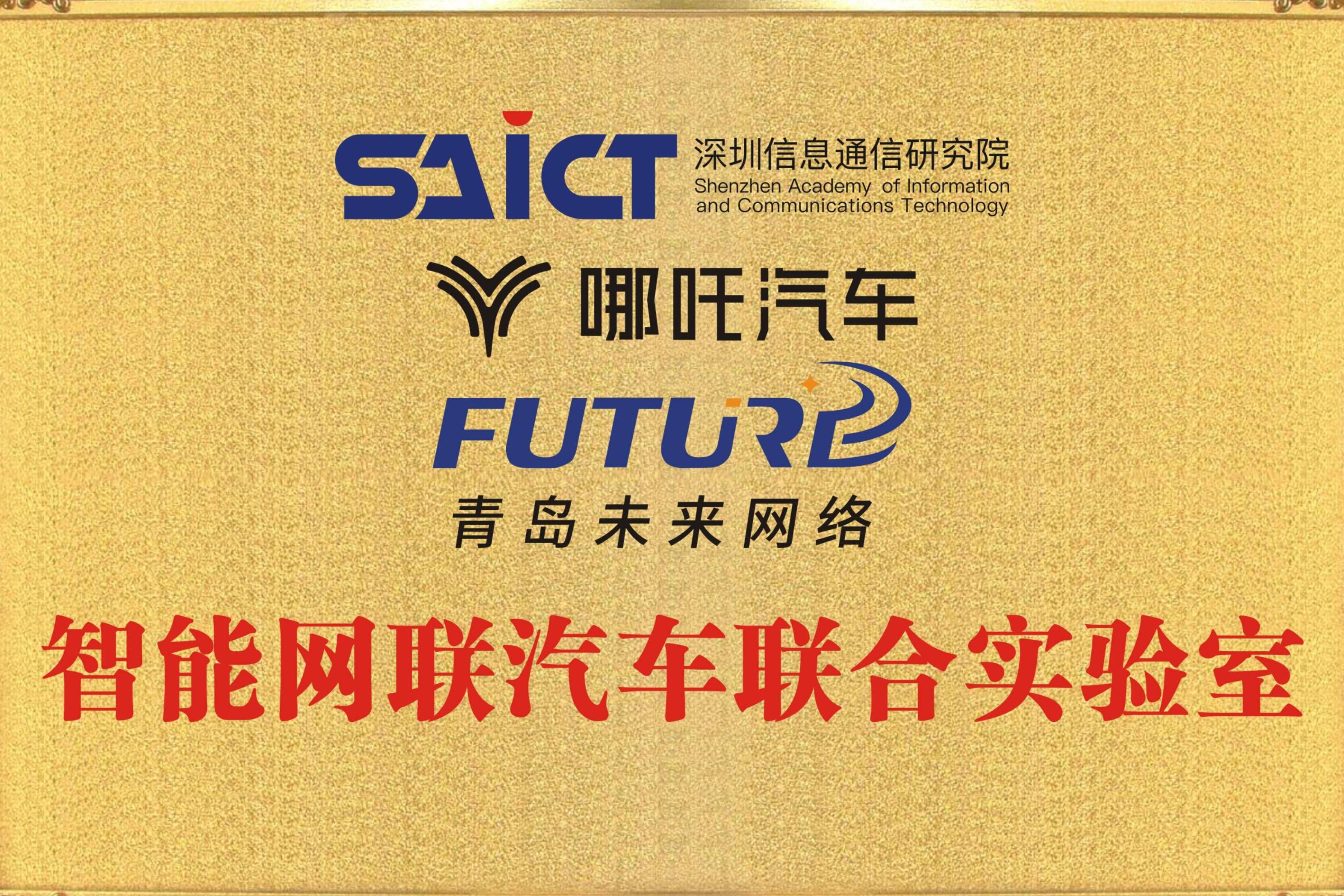 哪吒汽車聯(lián)合深圳信通院、青島未來(lái)公司共建智能網(wǎng)聯(lián)汽車實(shí)驗(yàn)室