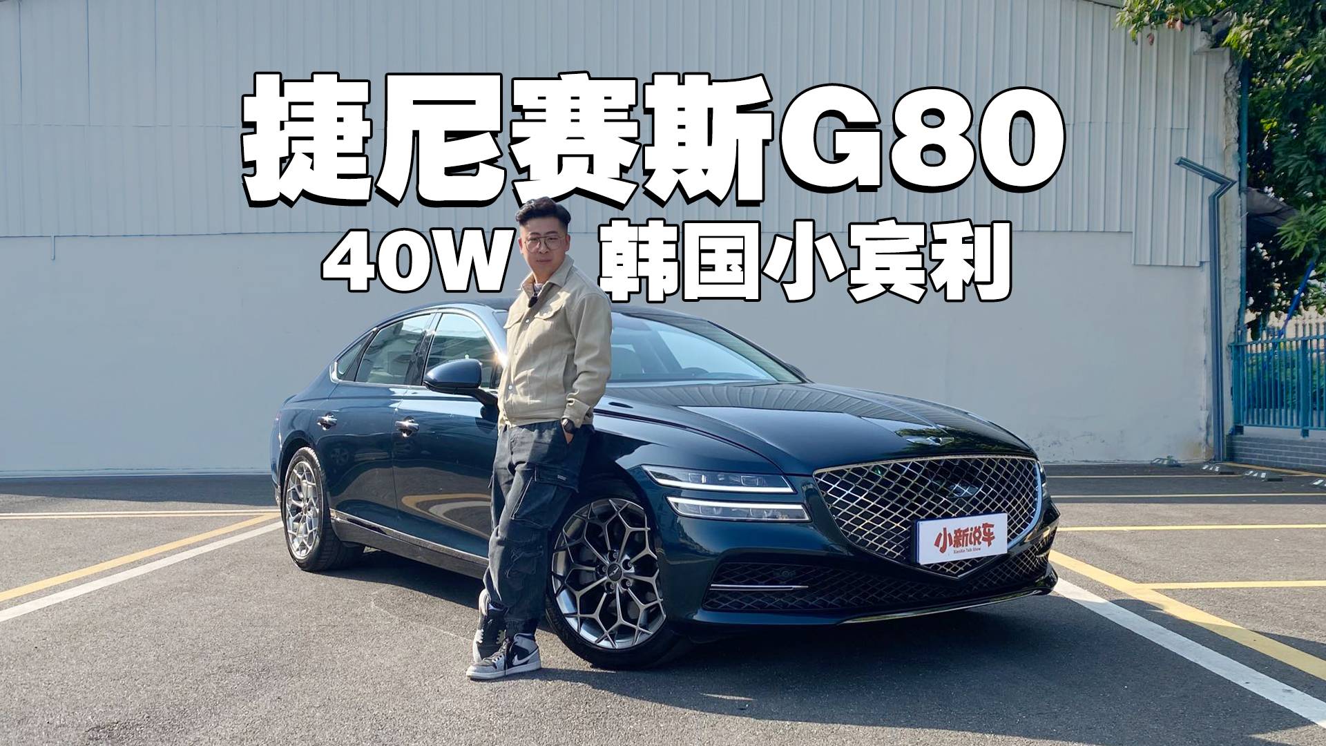 40萬(wàn)的韓國(guó)豪華車(chē)，真的不行嗎？