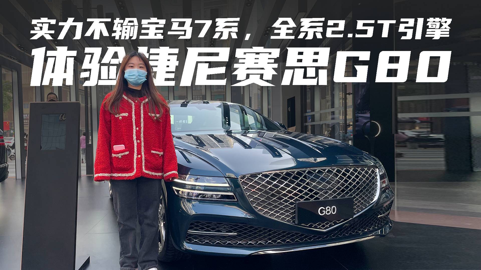 實(shí)力不輸寶馬7系，全系2.5T引擎｜體驗(yàn)捷尼賽思G80