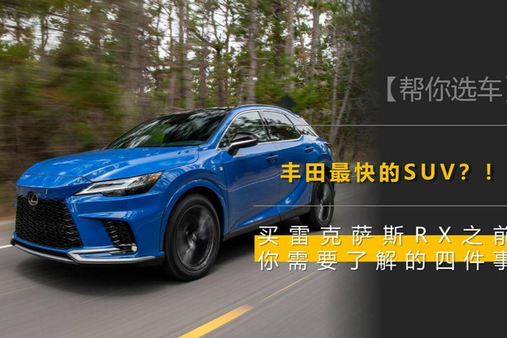 豐田最快的SUV？在買雷克薩斯RX之前，你需要了解的四件事