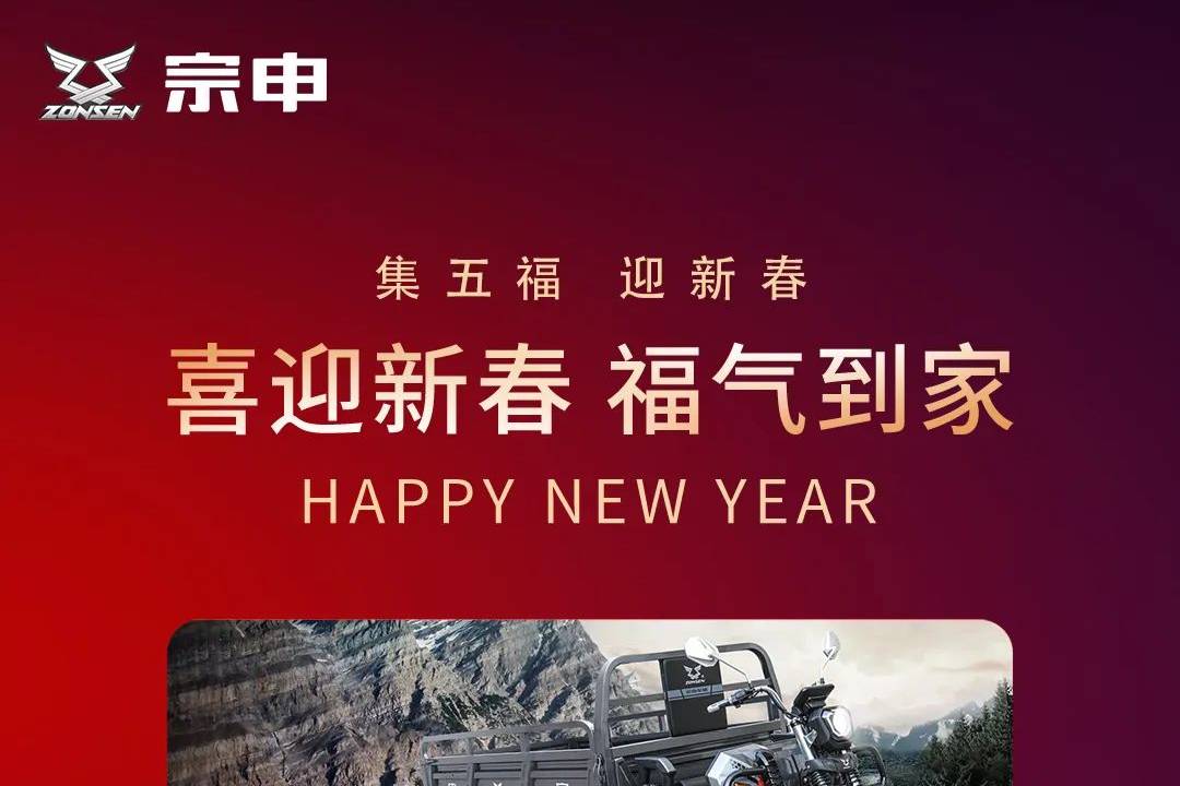 买车选江苏宗申，五福迎新年！