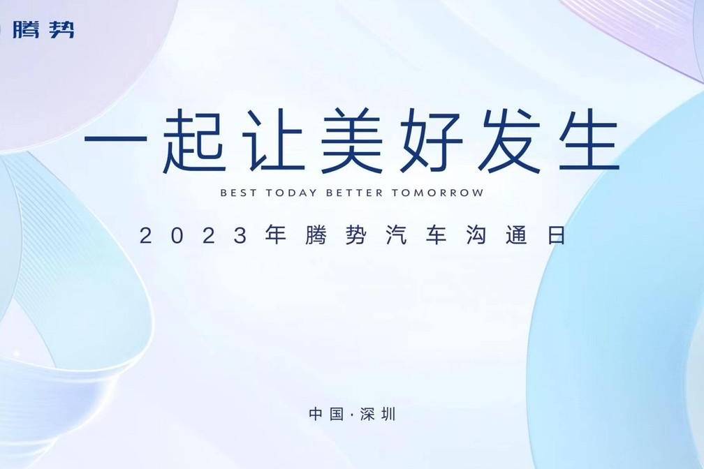 一起讓美好發(fā)生！2023年騰勢(shì)汽車溝通日成功舉行