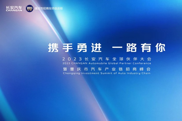 2023長安汽車全球伙伴大會盛大舉行 