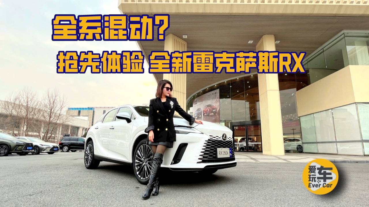 全系混動？搶先體驗 全新雷克薩斯RX 都有哪些變化？