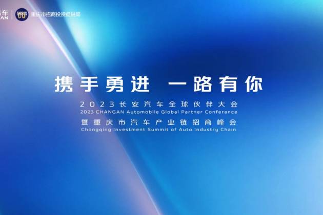 携手勇进 一路有你 2023长安汽车全球伙伴大会盛大举行