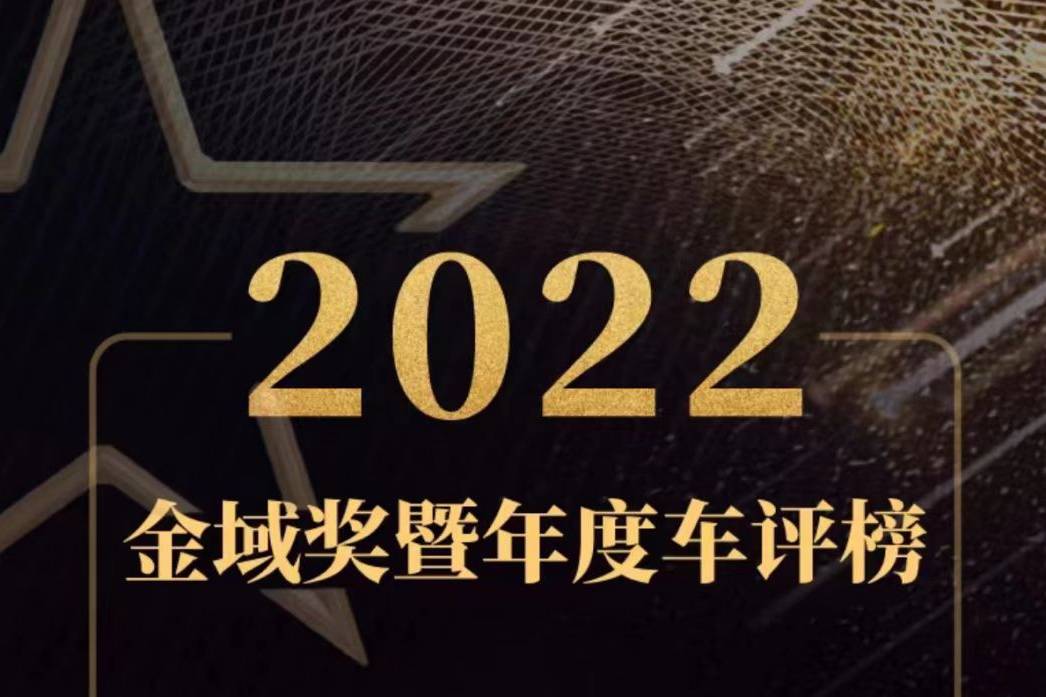 車評社 | 2022首屆中國車金域獎暨年度車評榜重磅揭曉