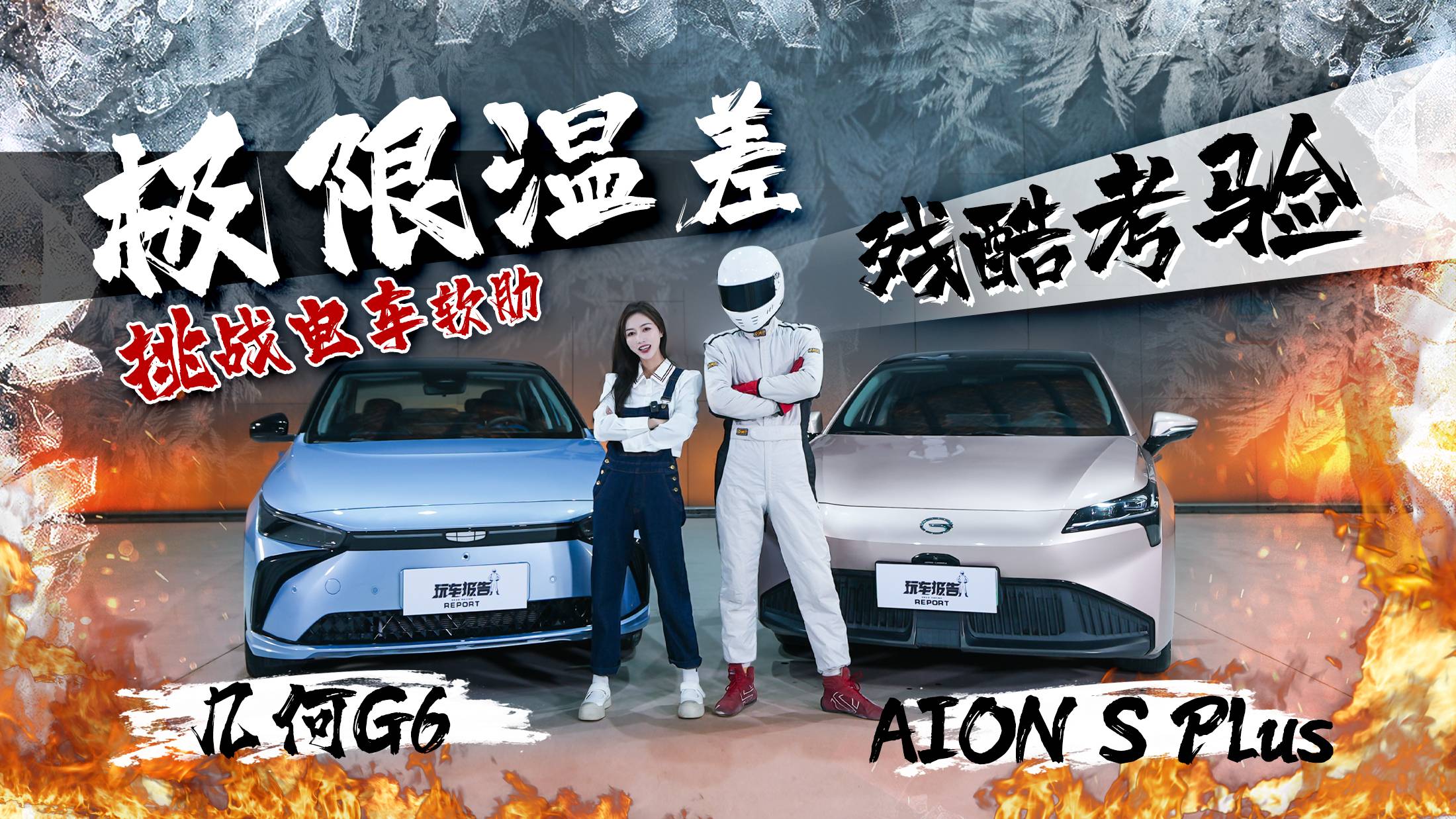 極限溫差！挑戰(zhàn)電車軟肋，幾何G6/埃安S Plus誰更能扛？