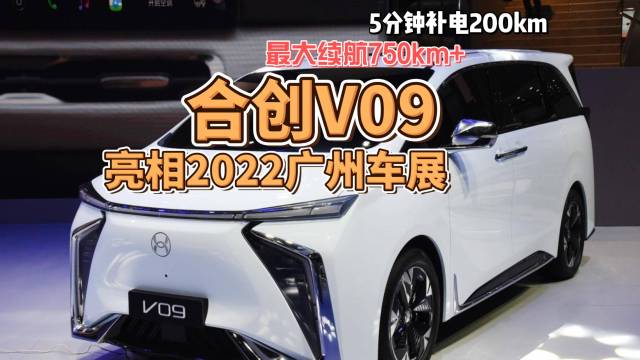 续航超750km，合创V09广州车展亮相