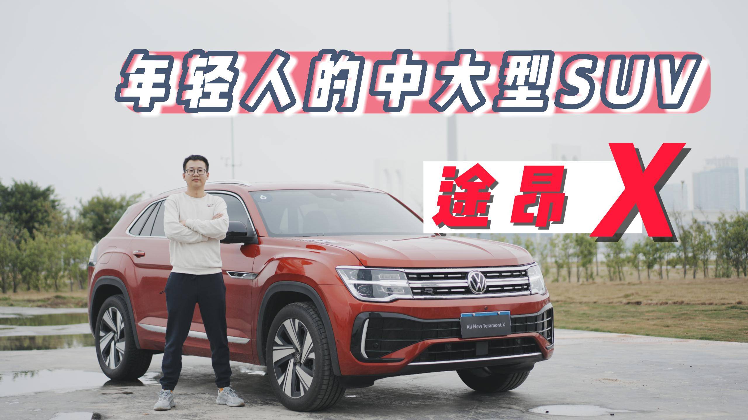 試駕途昂X丨年輕人的中大型SUV，舒適運動品質(zhì)都能到位？