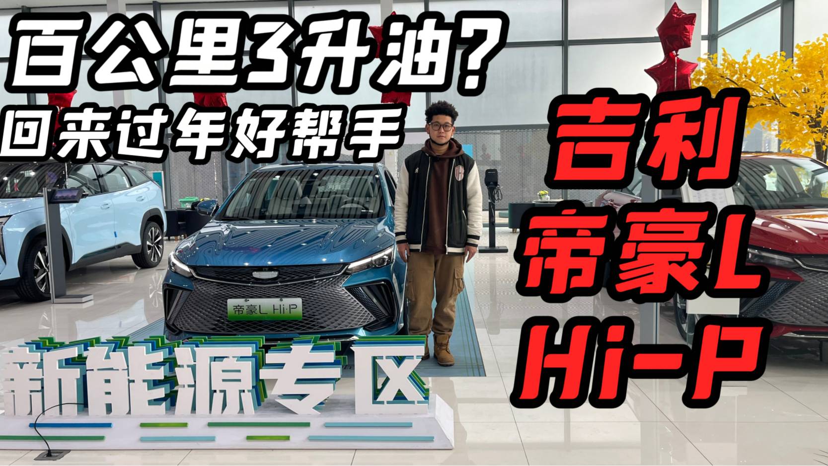 綜合百公里3升油？實(shí)拍吉利帝豪L?Hi-P，春節(jié)7天不加油？