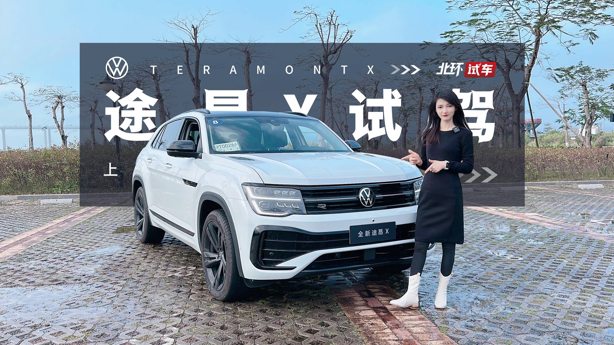 試駕2023款上汽大眾途昂X！拒絕油膩，讓中年男人心動？
