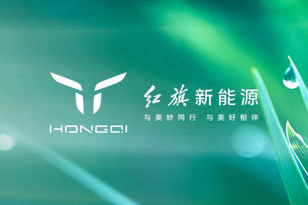 2023中國一汽紅旗品牌新能源汽車全球戰略發布會盛大召開！