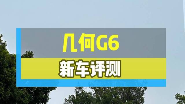 优缺并存 几何G6实车评测