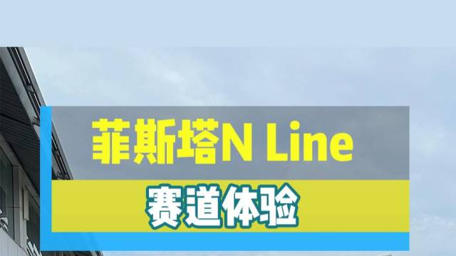 酷炫的外表躁动的心 新款菲斯塔更出色了！