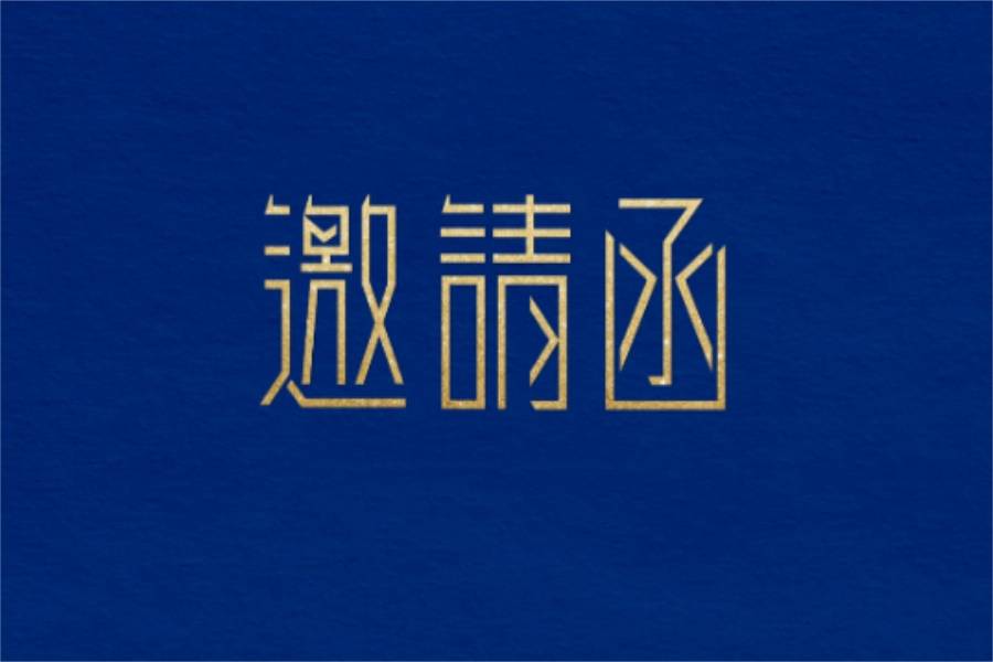 第八屆動力電池回收利用高峰論壇邀請函