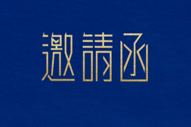 第八屆動力電池回收利用高峰論壇邀請函