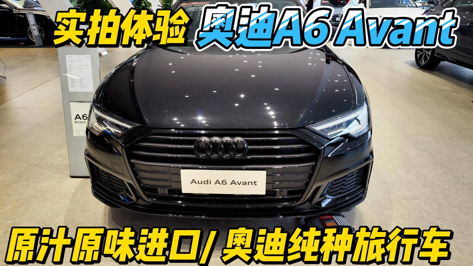 原汁原味進口車 實拍體驗奧迪A6 Avant