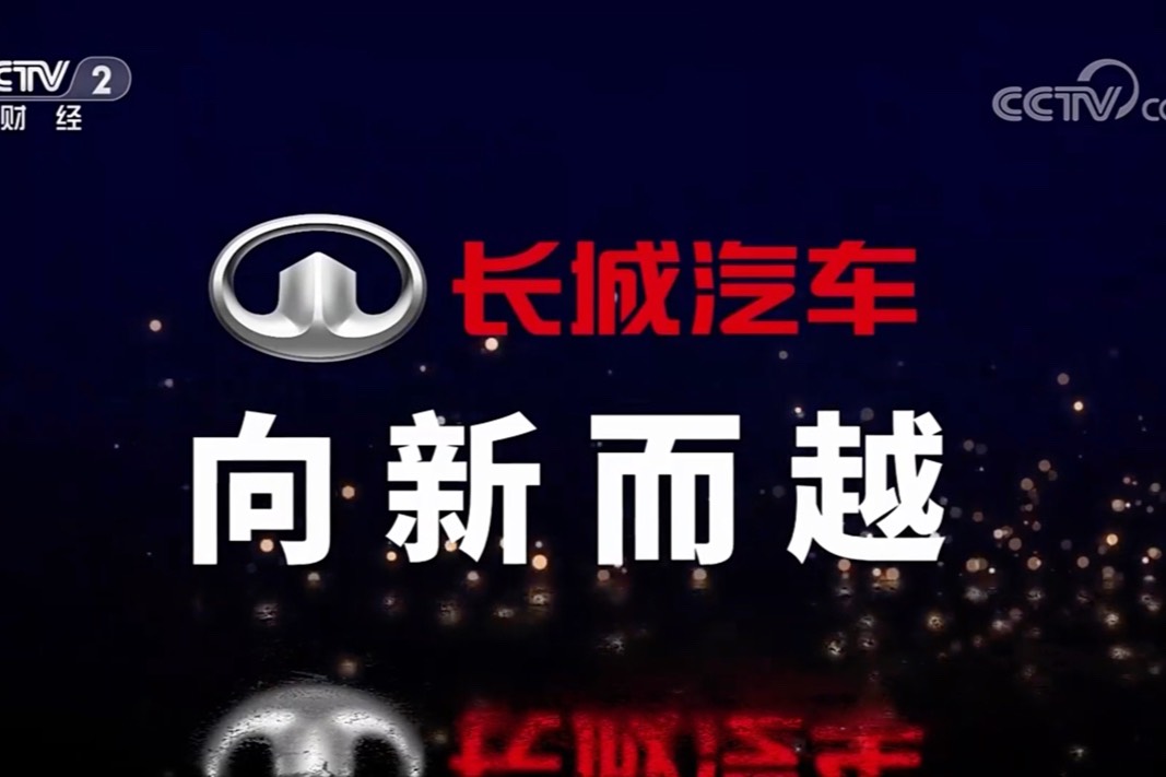 央視《品牌強國之路》系列紀錄片之《長城汽車 向新而越》開播