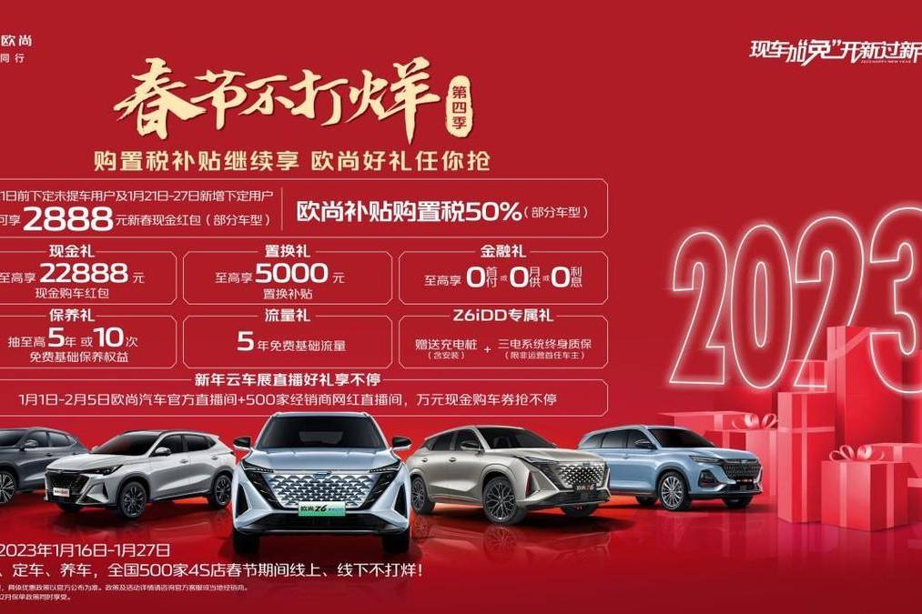 春節不打烊，福利享不停，歐尚汽車推購置稅補貼和現金紅包政策