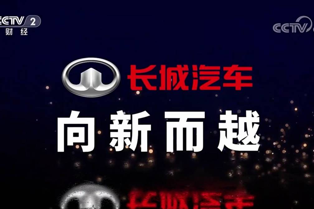 央視《品牌強國之路》系列紀錄片之《長城汽車 向新而越》開播