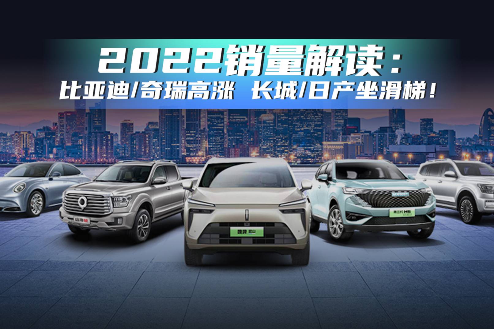 2022銷量解讀：比亞迪/奇瑞高漲 長(zhǎng)城/日產(chǎn)坐滑梯！