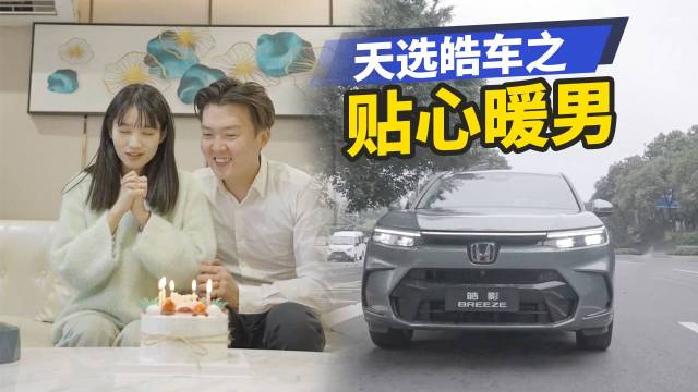全新一代皓影｜天选皓车之贴心暖男