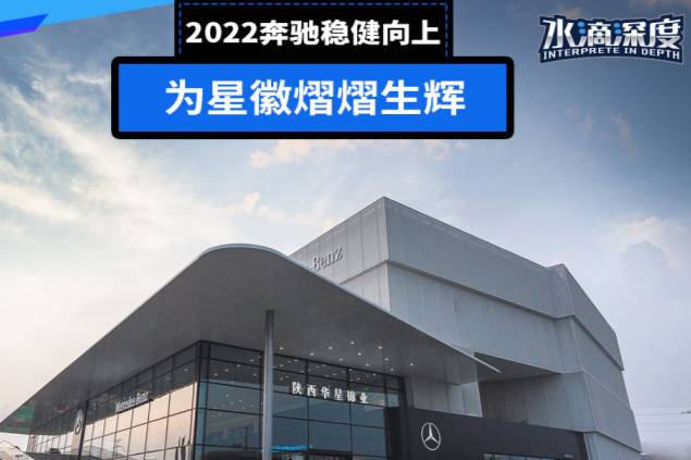 2022奔驰稳健向上，为星徽熠熠生辉