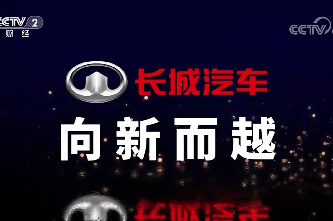 央視《品牌強國之路》開播 長城汽車篤定新能源智能化向新而越