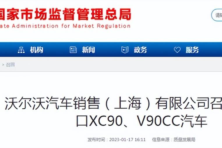 沃尔沃汽车有限公司召回部分进口XC90、V90CC