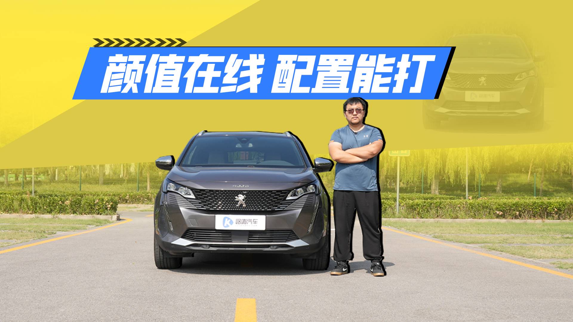 老派法车精华 体验全新东风标致4008