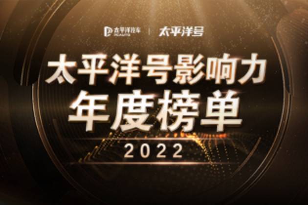 太平洋號影響力2022年度榜單發布