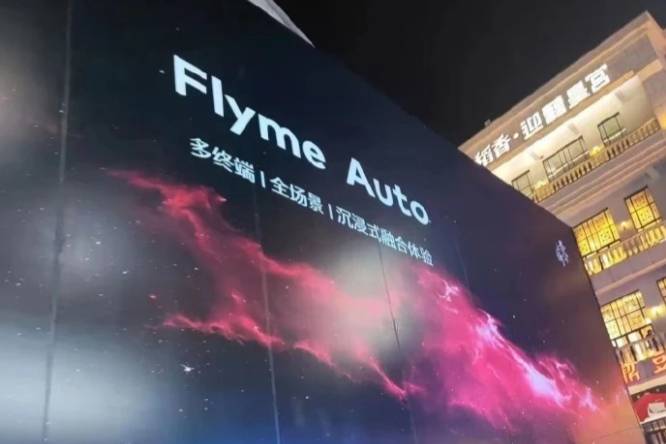 魅族汽車來了？FlymeAuto線下旗艦店被曝正裝修